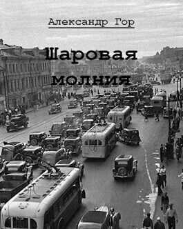 Шаровая молния  - Александр Викторович Горохов