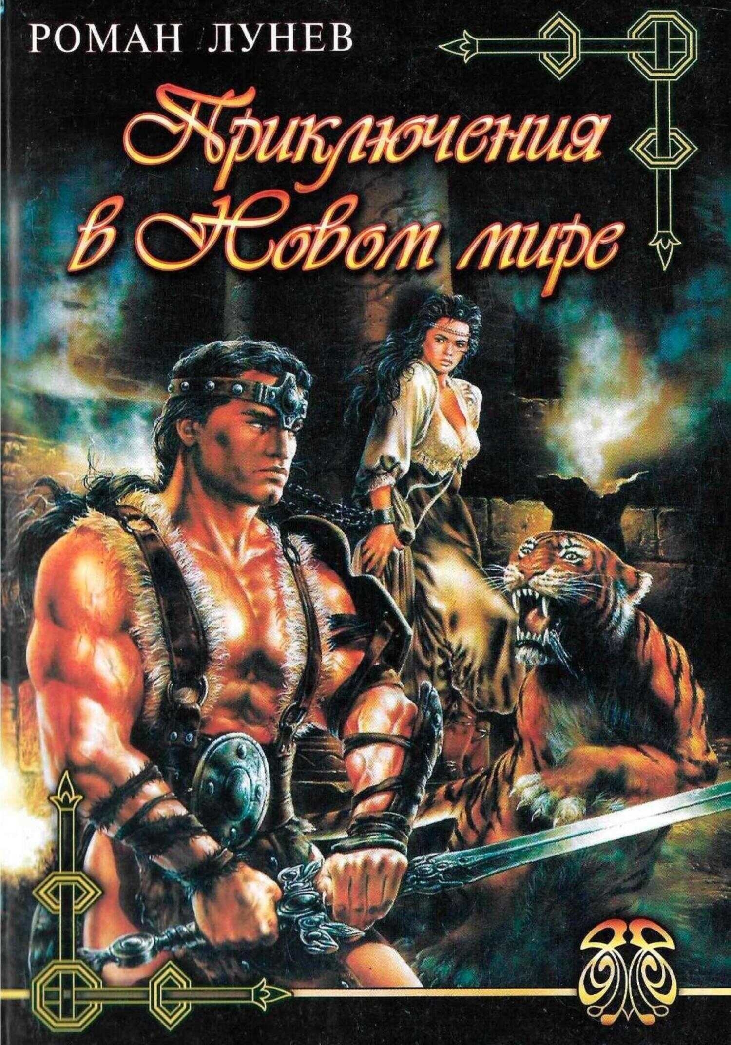 Приключения в Новом мире - Роман Константинович Лунев