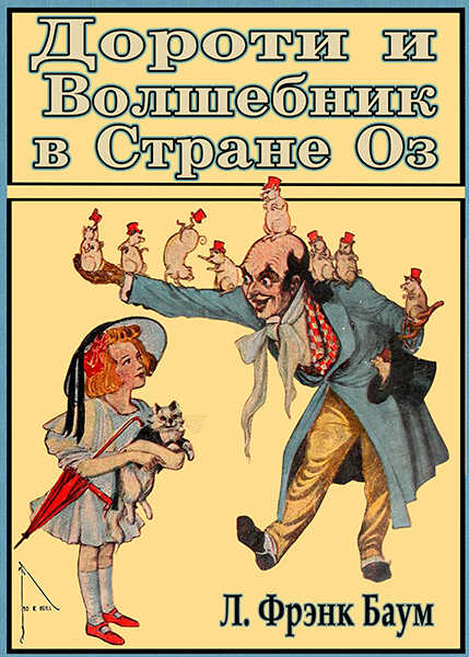 Дороти и Волшебник в Стране Оз - Лаймен Фрэнк Баум