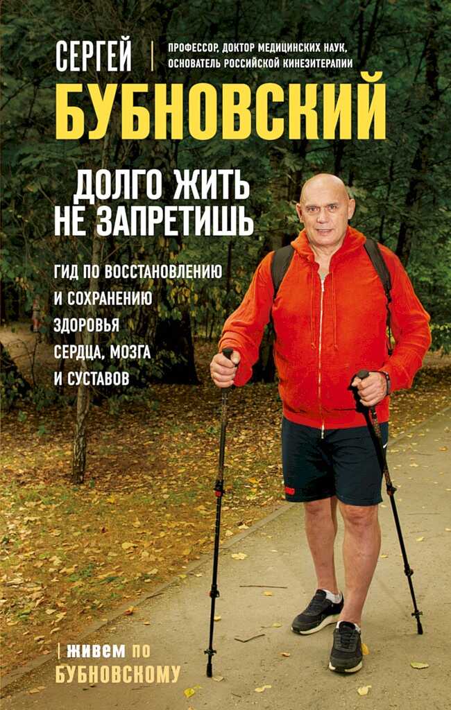 Долго жить не запретишь. Гид по восстановлению и сохранению здоровья сердца, мозга и суставов - Сергей Михайлович Бубновский