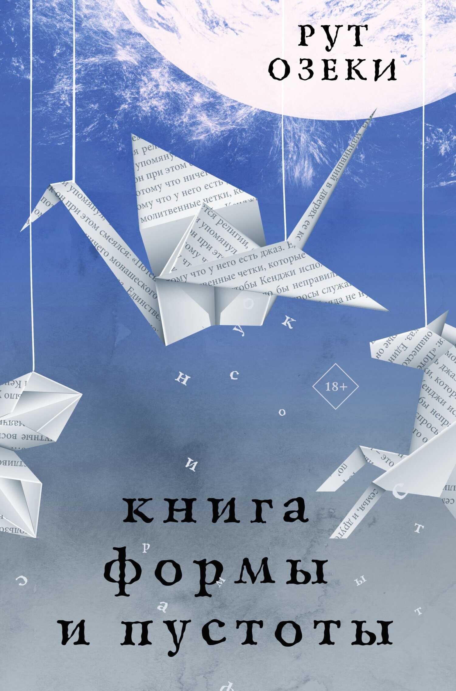 Книга формы и пустоты - Рут Озеки
