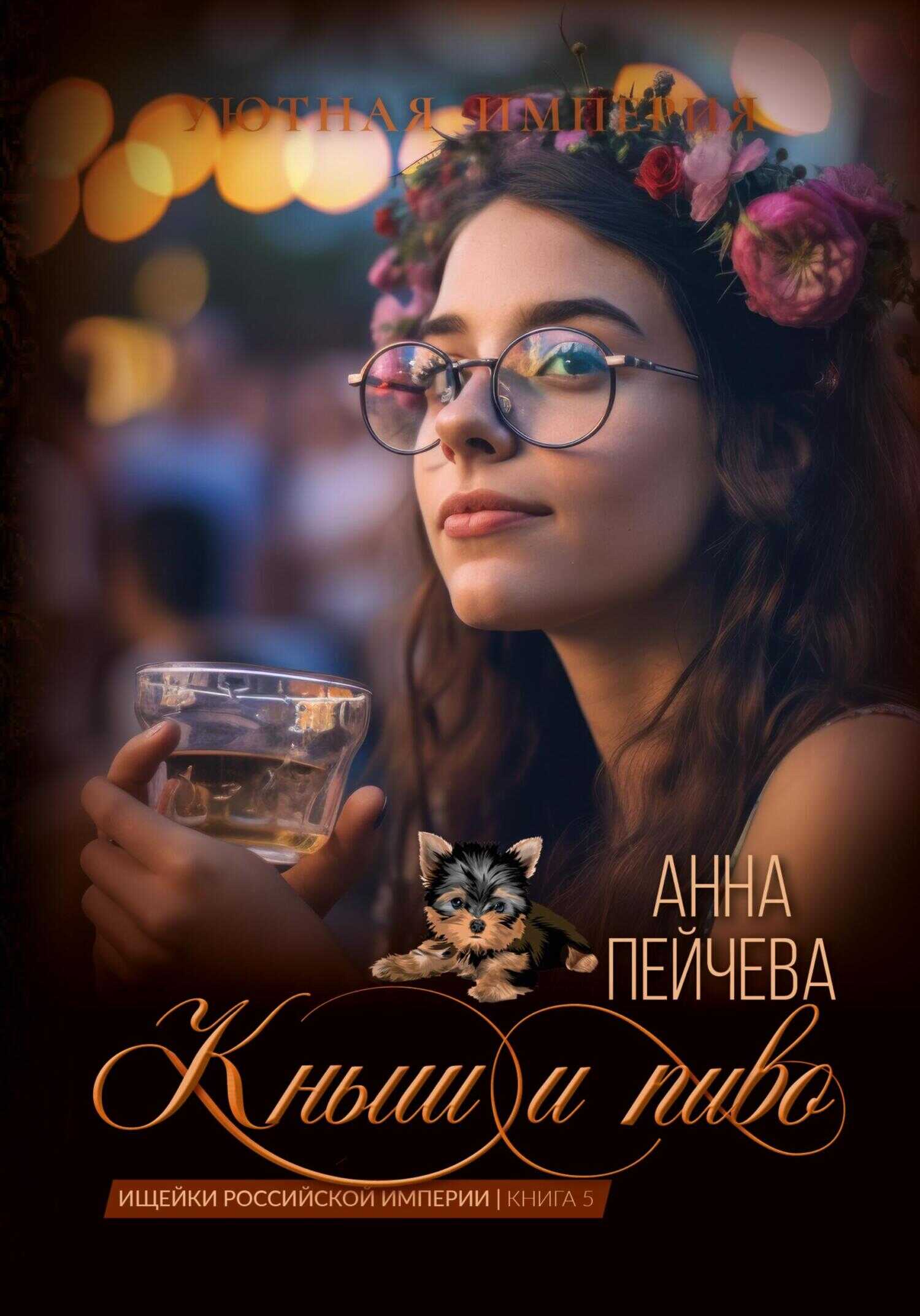Кныш и пиво - Анна Михайловна Пейчева