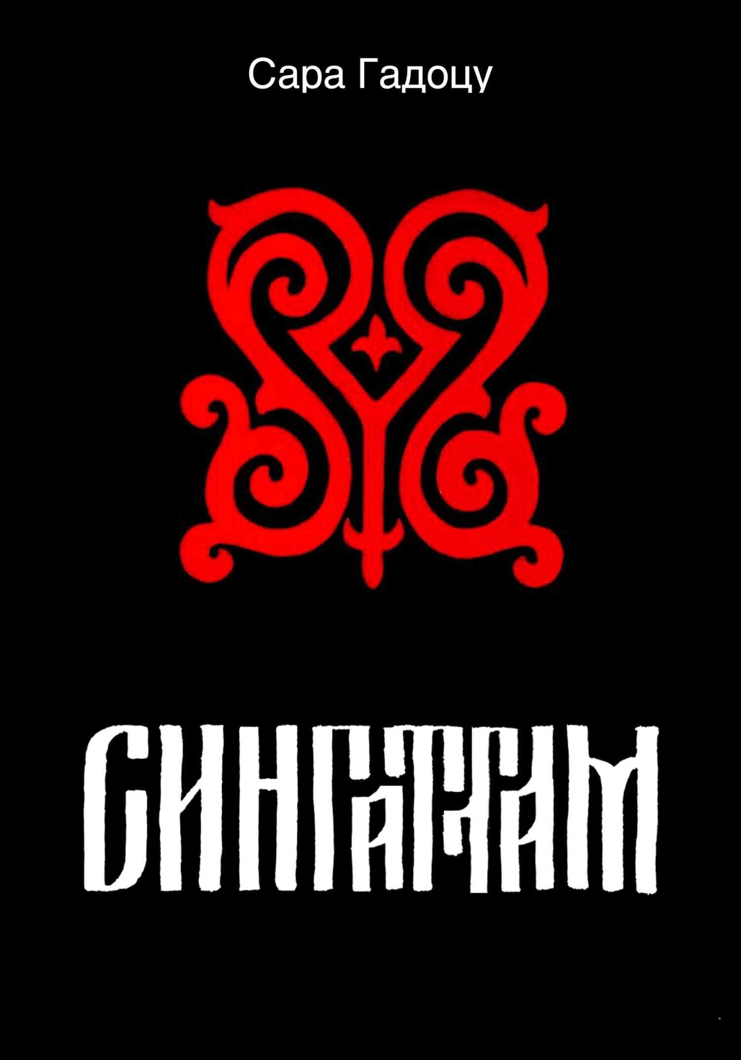 Сингаттам - Сара Гадоцу