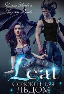 Лиат. Сожженная льдом - Ульяна Соболева