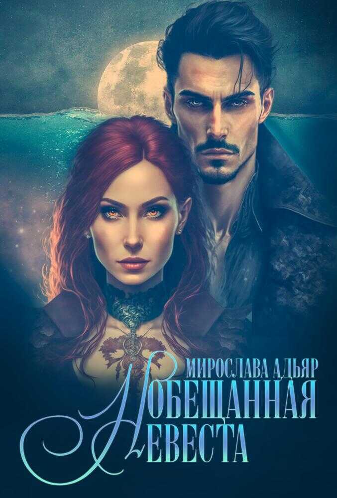 (Не)свободные, или Обещанная невеста - Мирослава Адьяр