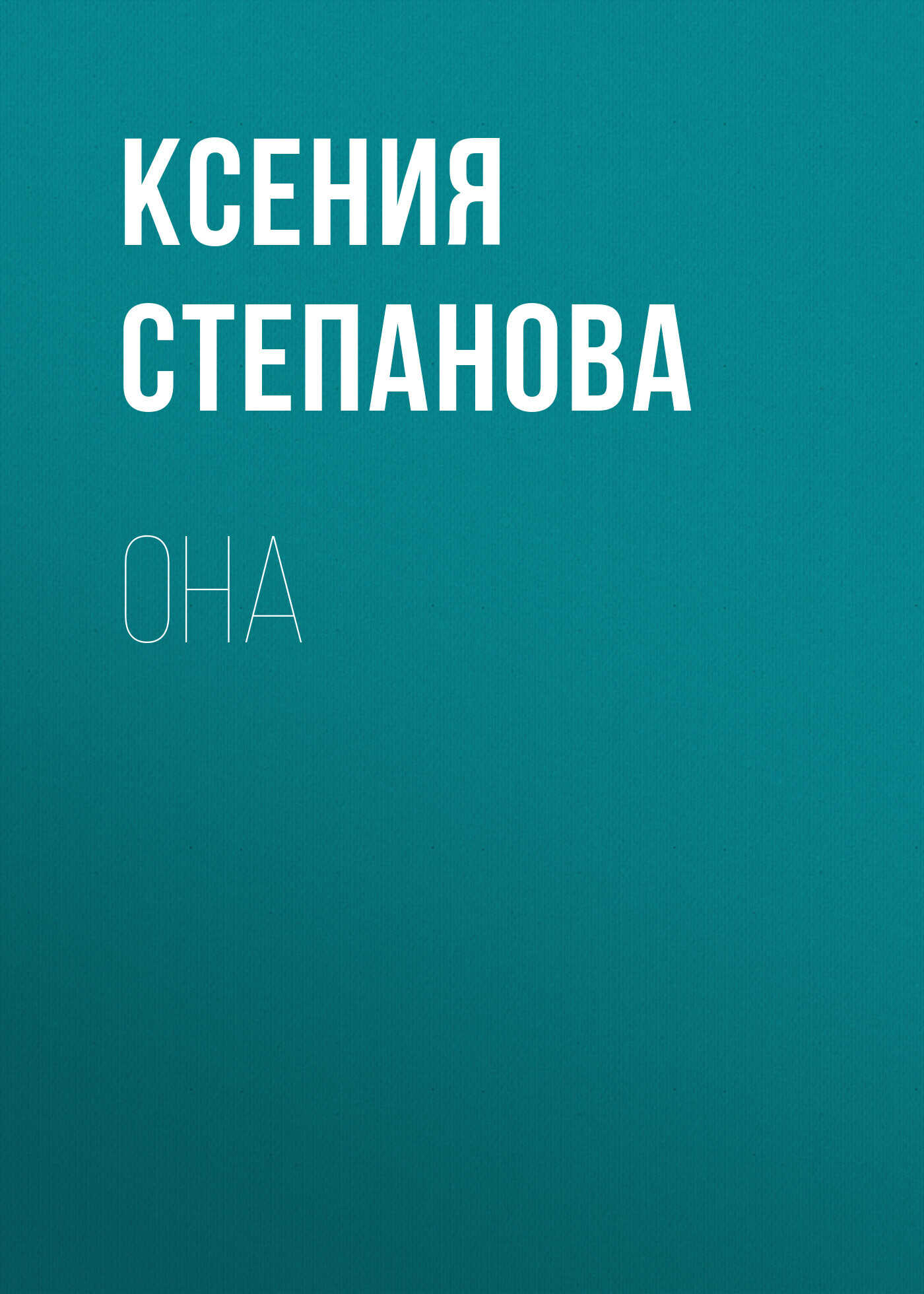 Она - Ксения Степанова
