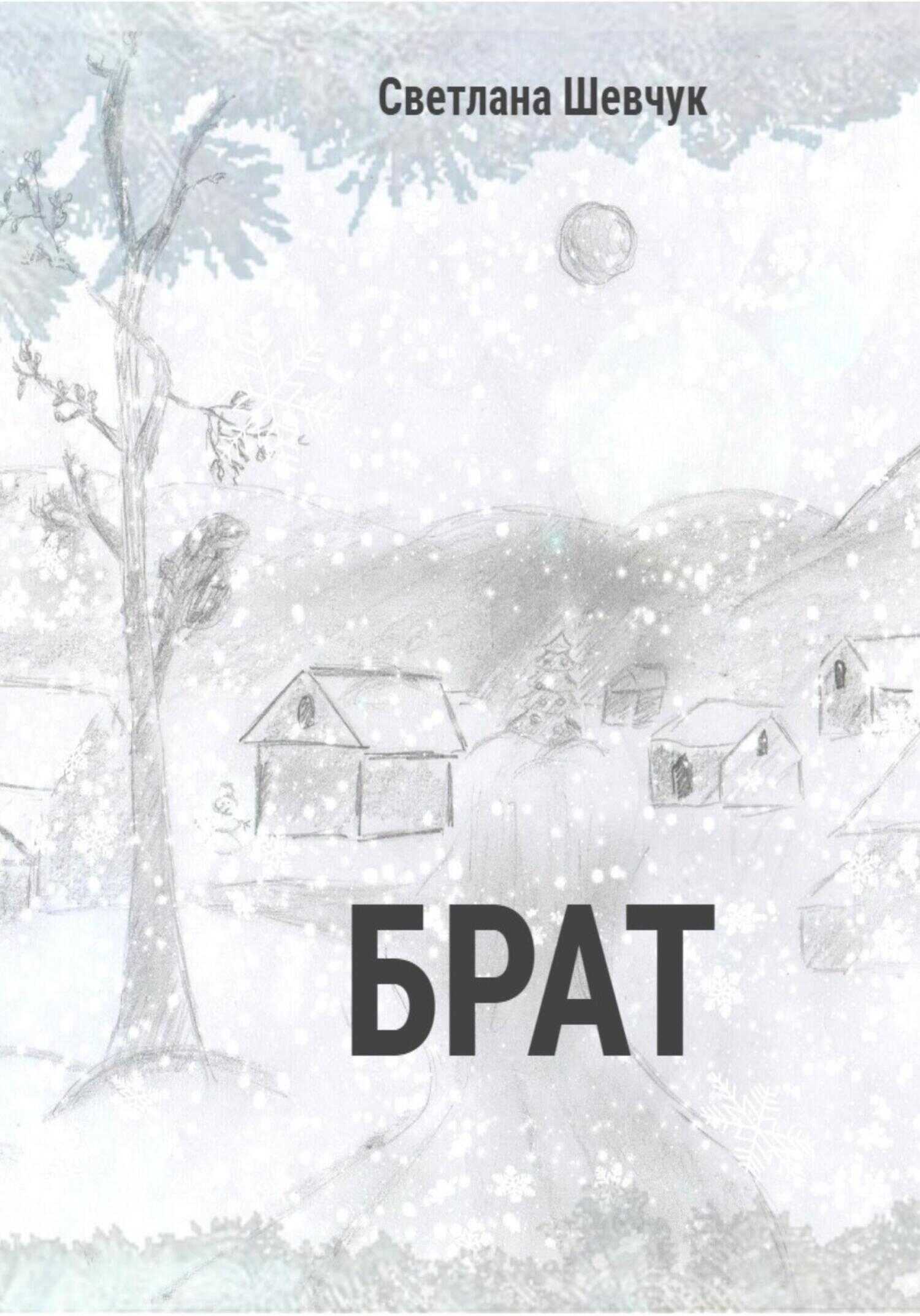 Брат - Светлана Степановна Шевчук