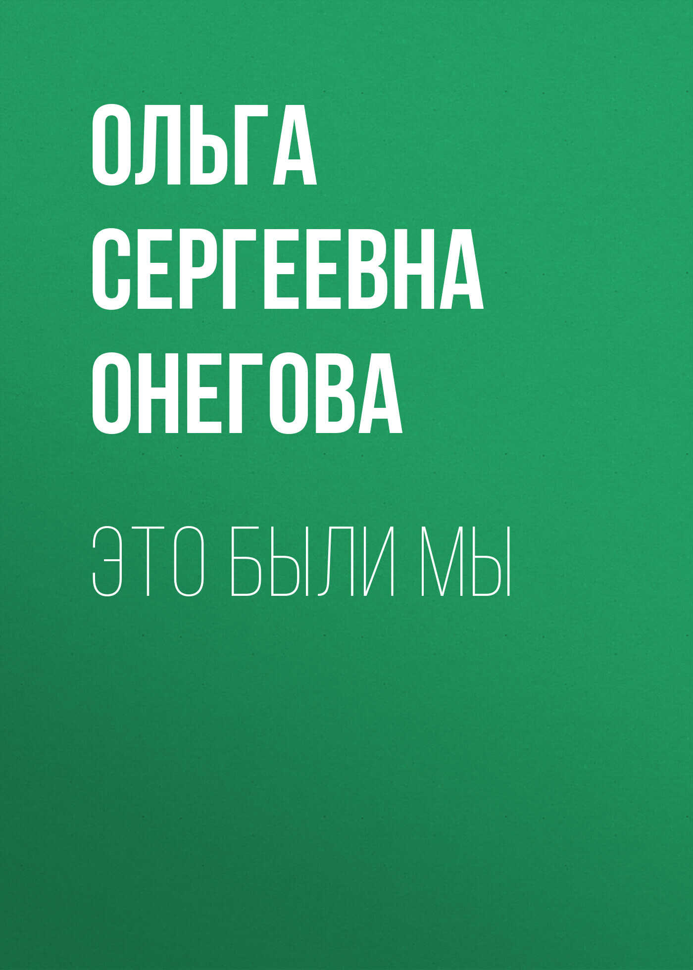 Это были мы - Ольга Сергеевна Онегова