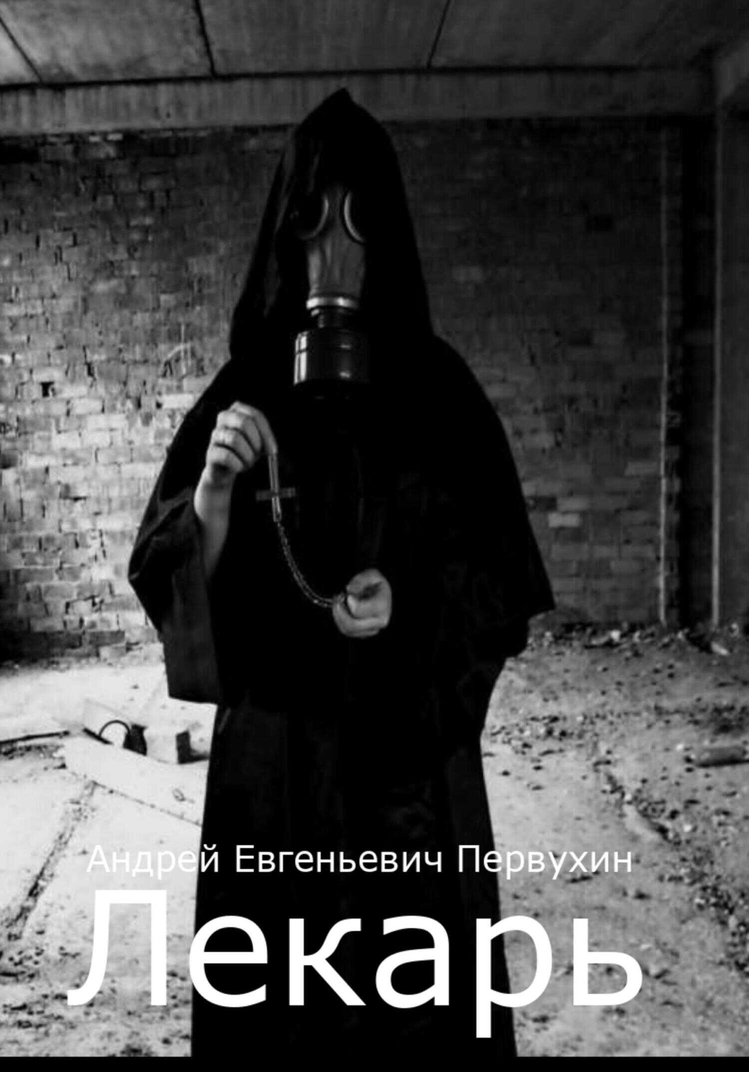 Лекарь - Андрей Евгеньевич Первухин