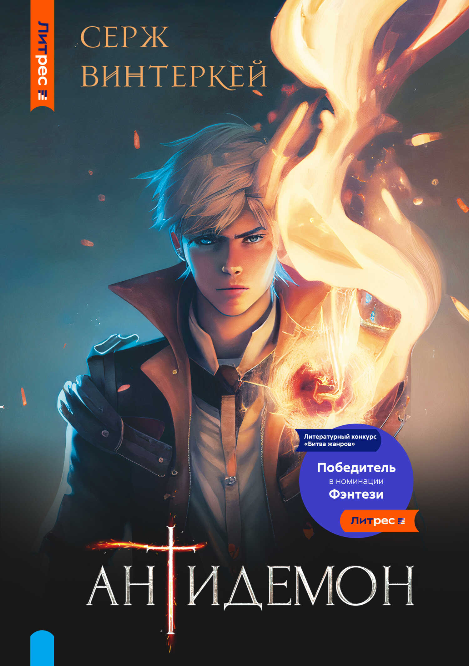 Антидемон - Серж Винтеркей