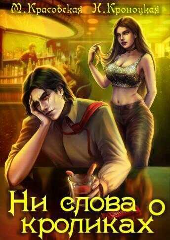 Ни слова о кроликах  - Нани Кроноцкая