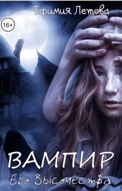 Вампир Его Высочества  - Ефимия Летова