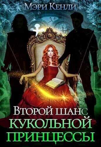 Второй шанс кукольной принцессы  - Мэри Кенли