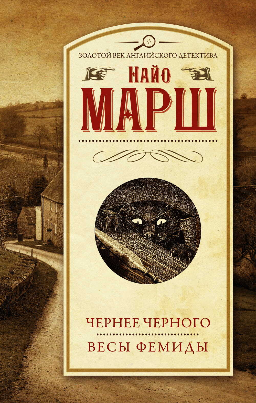 Чернее чёрного. Весы Фемиды - Найо Марш
