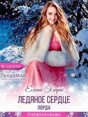 Ледяное сердце лорда - Елена Элари