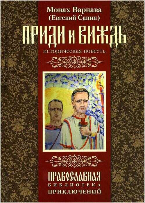 Приди и виждь - Евгений Георгиевич Санин