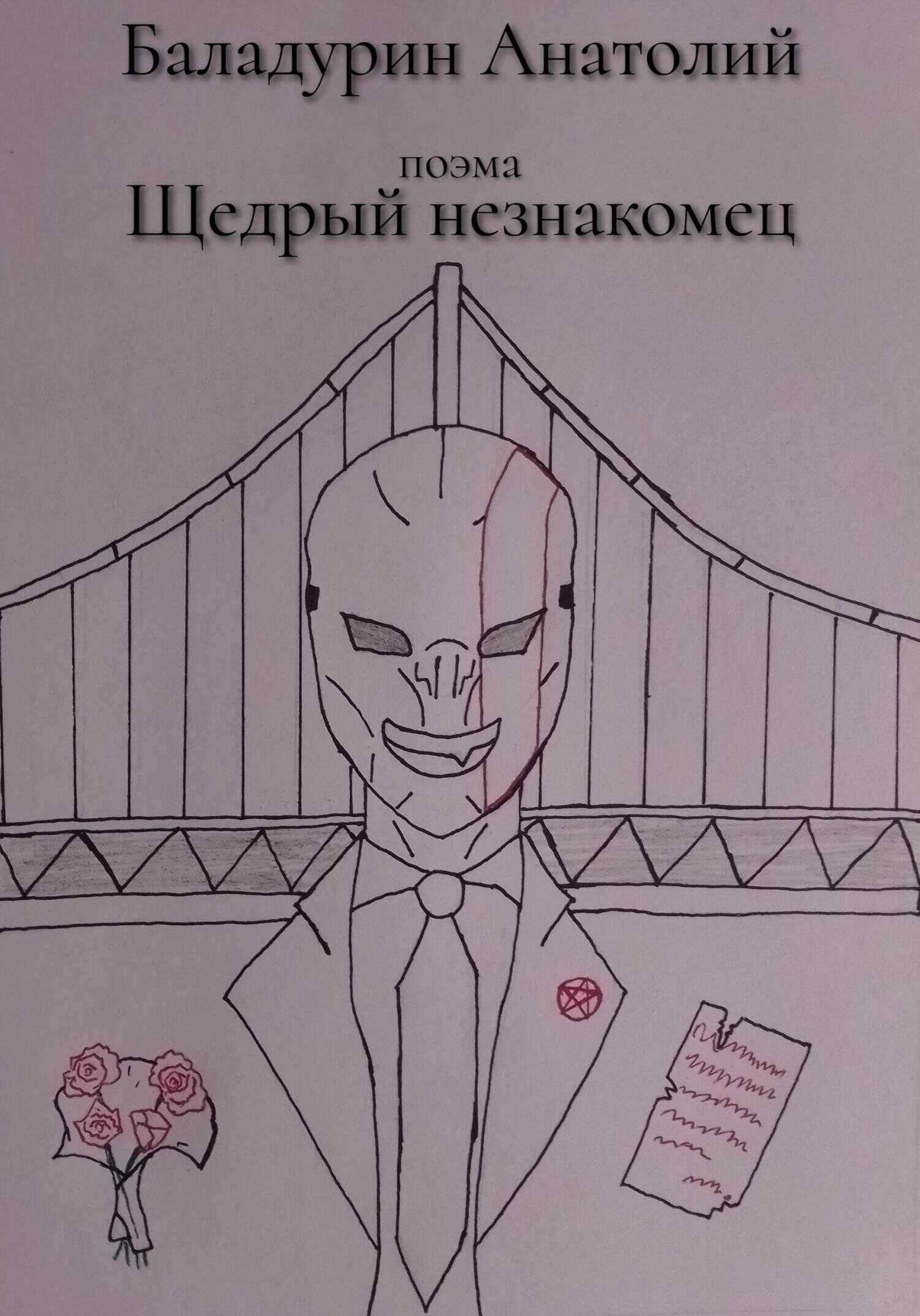 Щедрый Незнакомец - Анатолий Иванович Баладурин