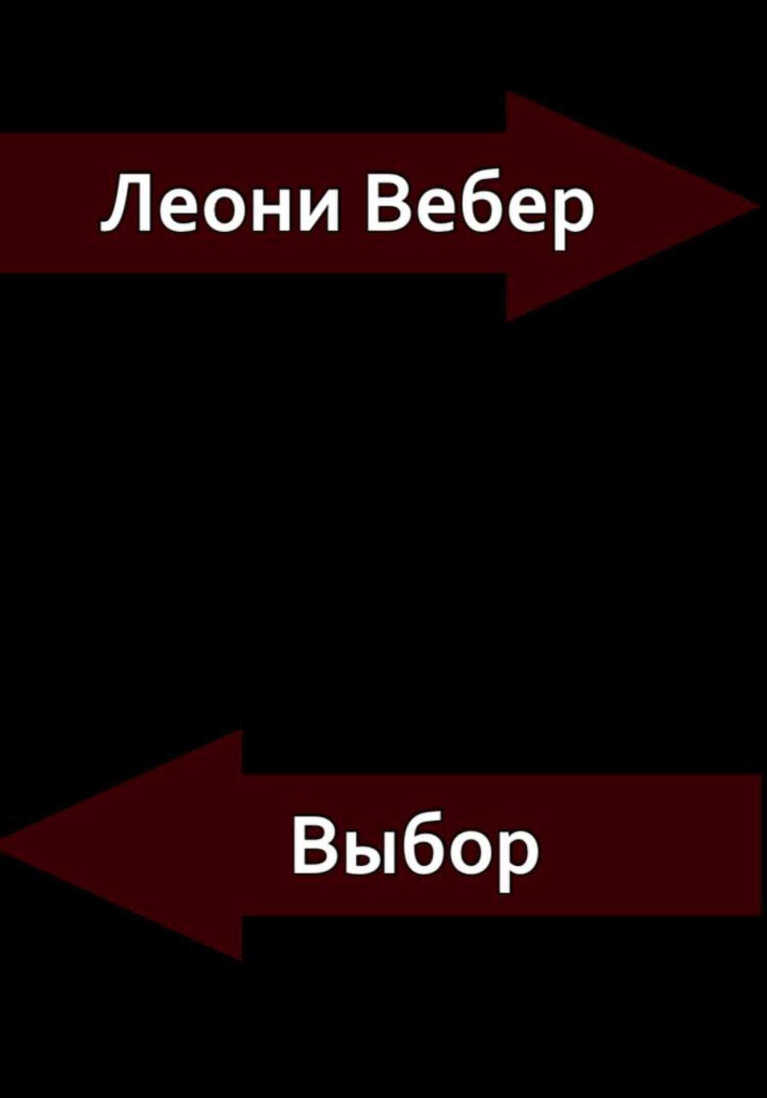 Выбор - Леони Вебер
