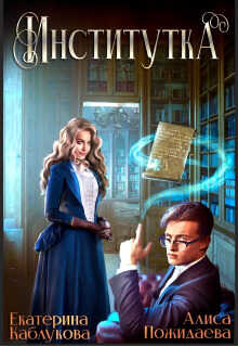 Институтка  - Алиса Пожидаева