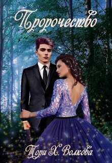 Пророчество  - Тори Х. Волкова