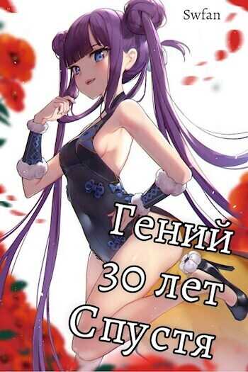 Гений 30 лет Спустя Том 3  - SWFan