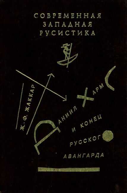 Даниил Хармс и конец русского авангарда - Жан-Филипп Жаккар