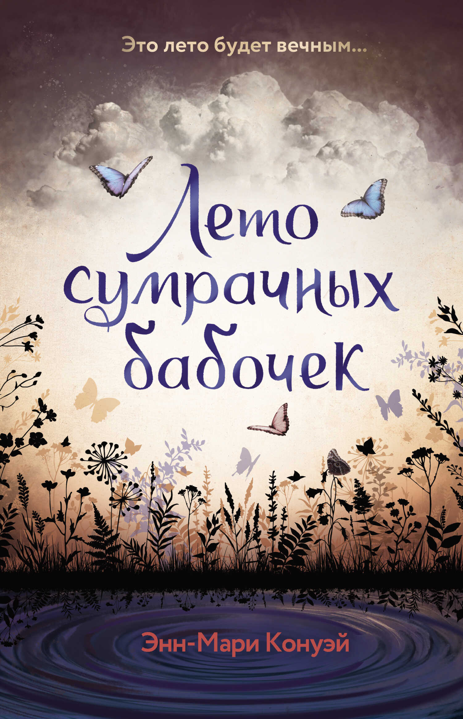 Лето сумрачных бабочек - Энн-Мари Конуэй