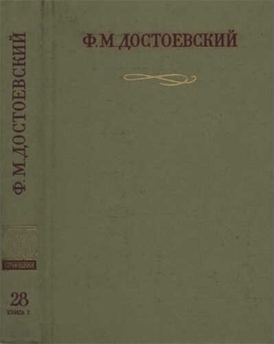 Официальные письма и деловые бумаги (1843-1881) - Федор Михайлович Достоевский