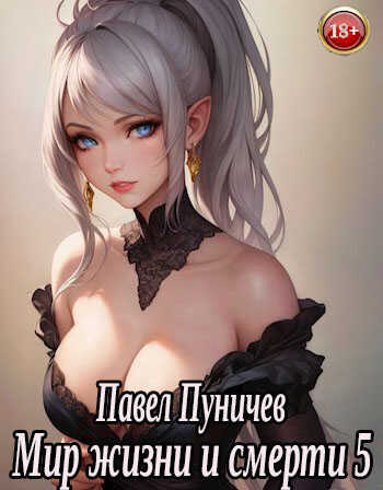 Мир жизни и смерти 5 - Павел Михайлович Пуничев