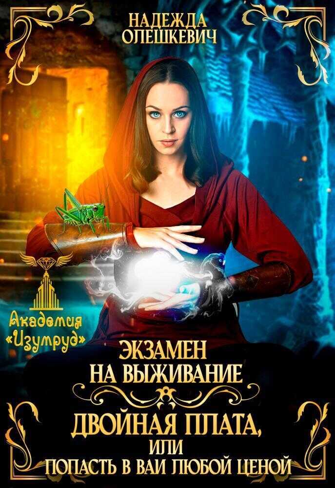 Экзамен на выживание. Двойная плата, или Попасть в ВАИ любой ценой  - Надежда Олешкевич