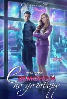 С демоном по договору. Книга первая  - Катерина Вус