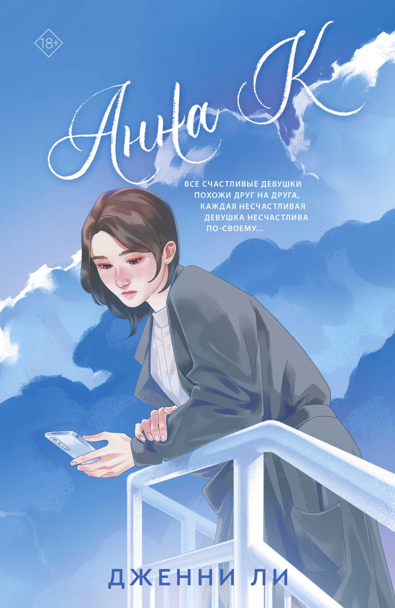 Анна К - Дженни Ли