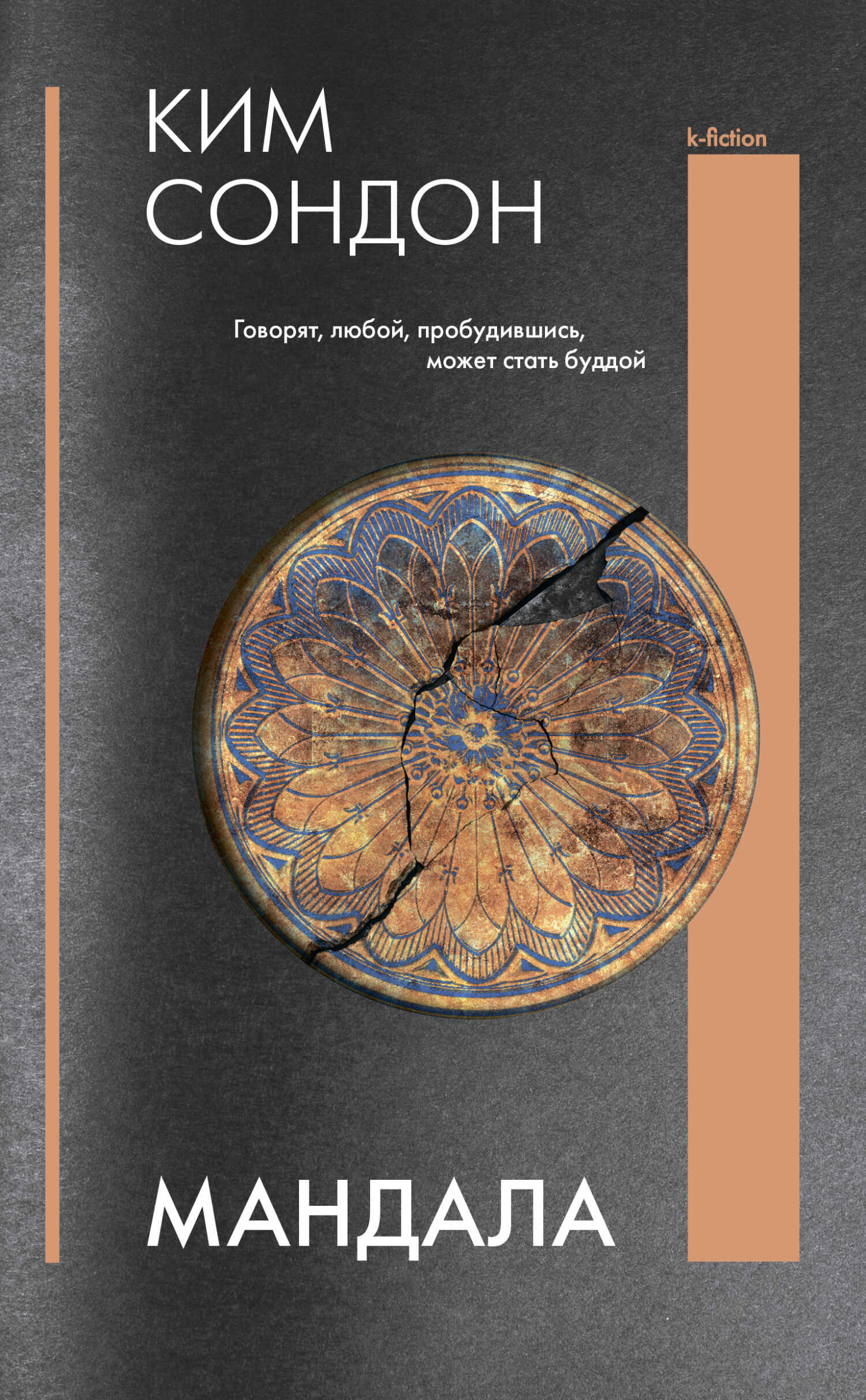 Мандала - Сондон Ким