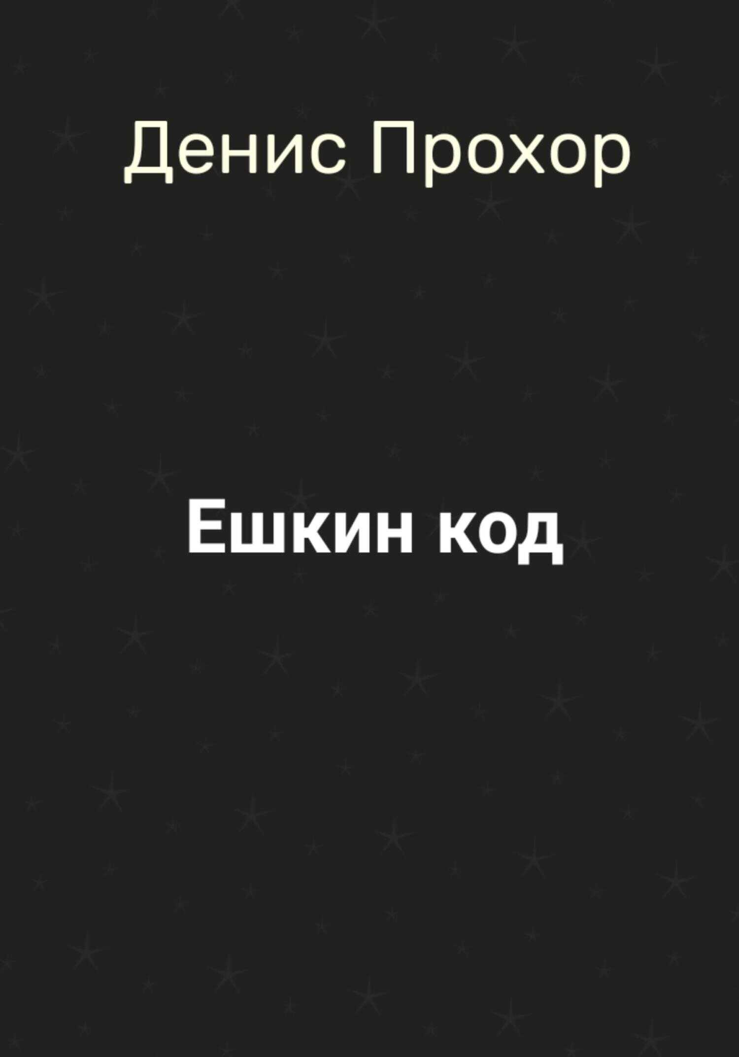 Ешкин код - Денис Викторович Прохор