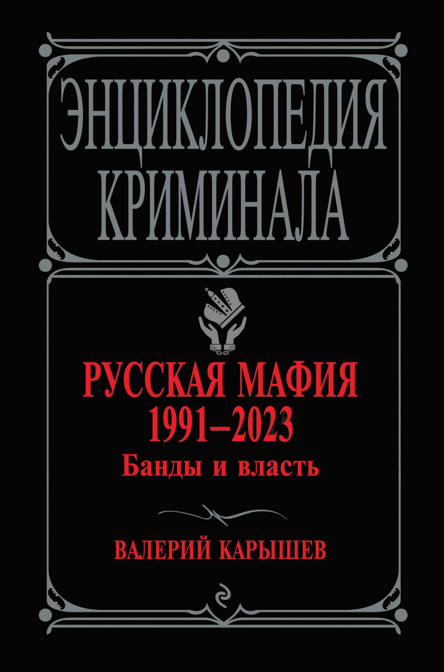 Русская мафия 1991–2023. Банды и власть - Валерий Михайлович Карышев