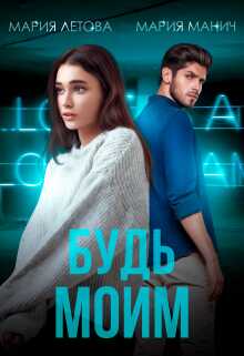 Будь моим - Мария Летова
