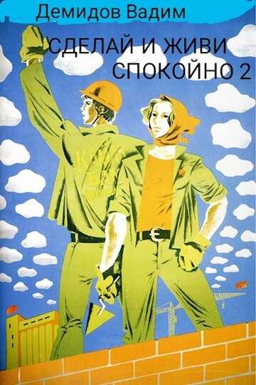Сделай и живи спокойно 2 - Вадим Николаевич Демидов