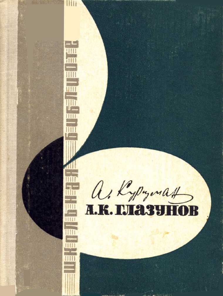 А. К. Глазунов - Алиса Сигизмундовна Курцман