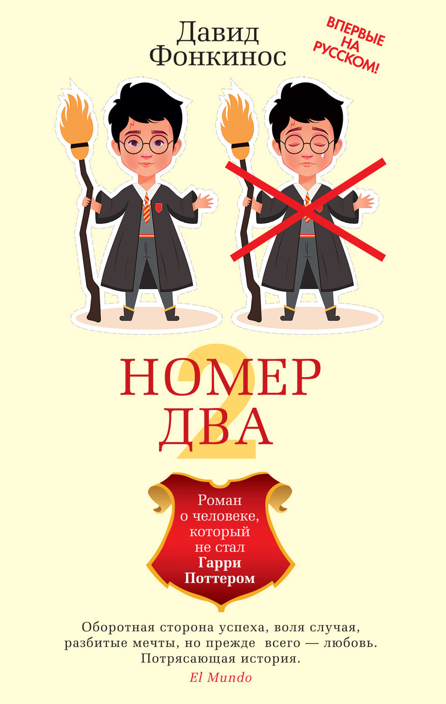 Номер Два. Роман о человеке, который не стал Гарри Поттером - Давид Фонкинос