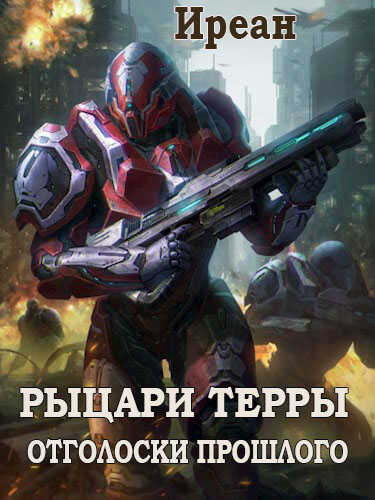 Отголоски прошлого - Иреан