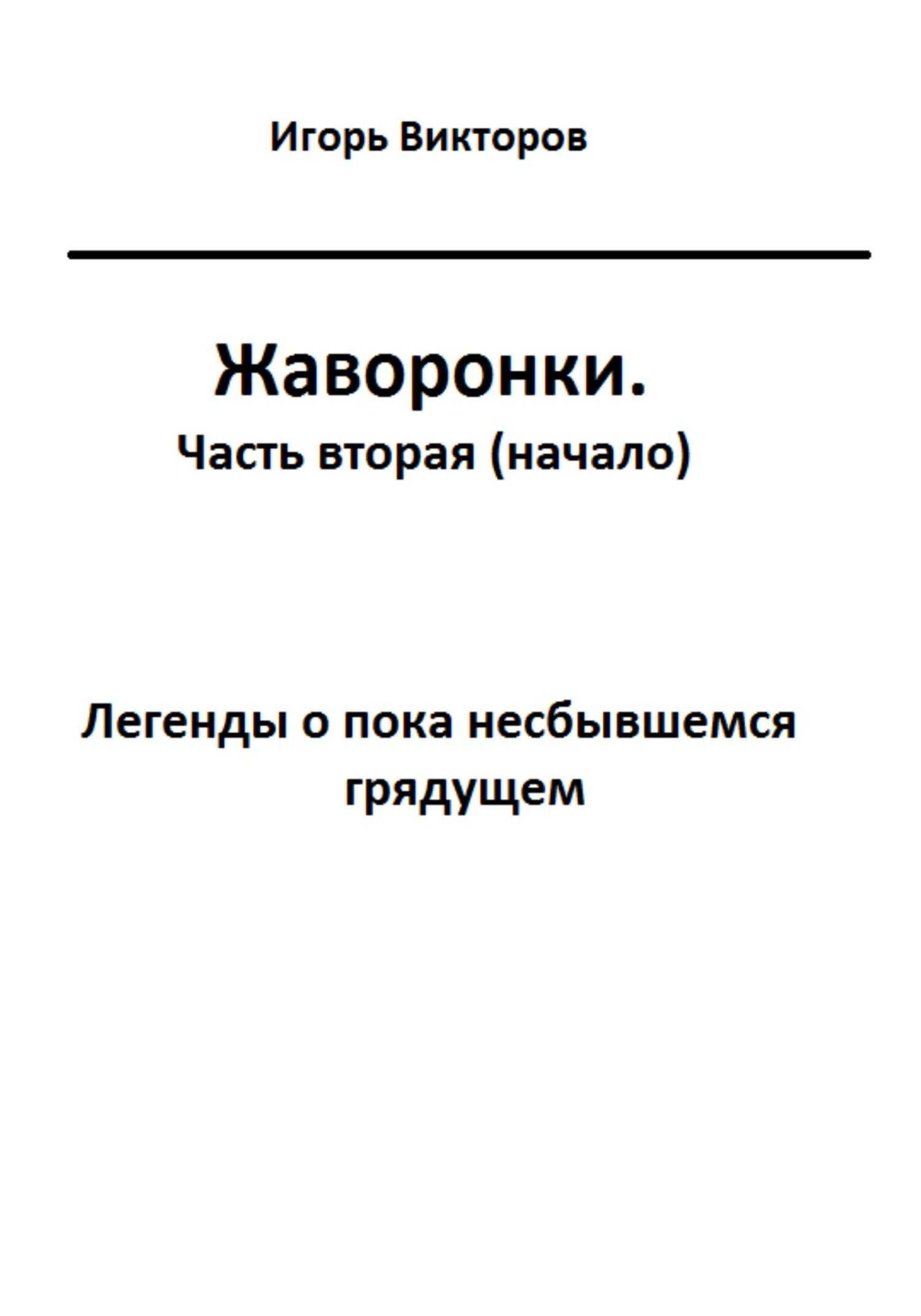 Жаворонки. Часть вторая (начало) - Игорь Викторов