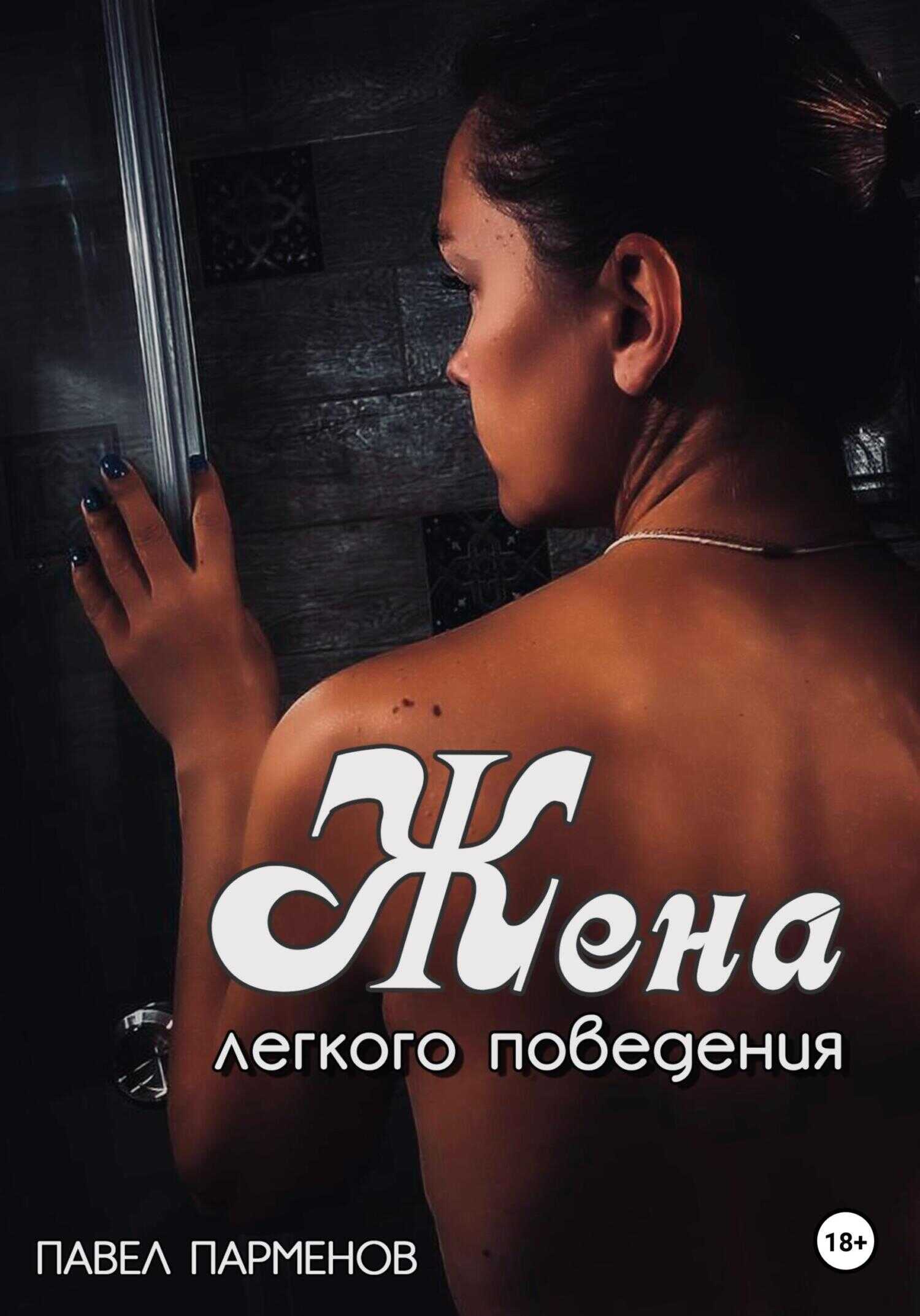 Жена легкого поведения - Павел Викторович Парменов