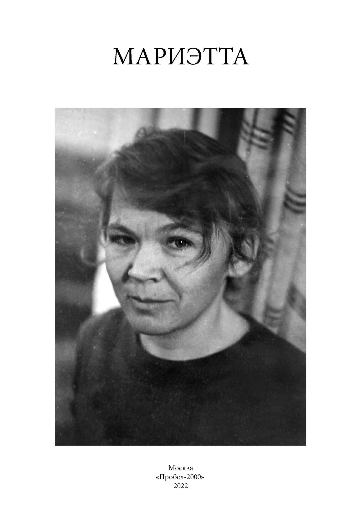 Мариэтта - Анна Георгиевна Герасимова