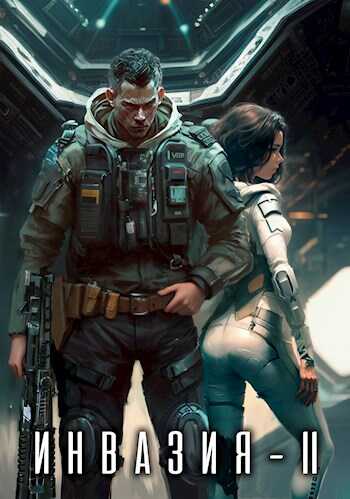 Инвазия 2 - Влад Лей