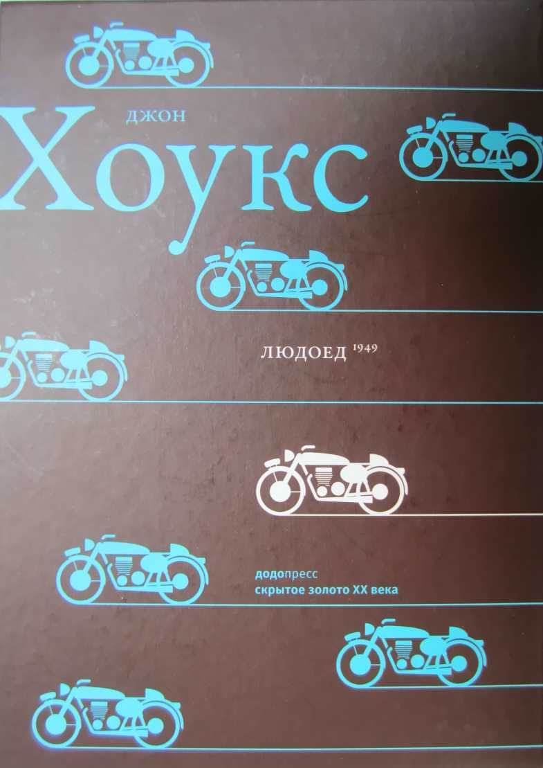 Людоед - Джон Хоукс