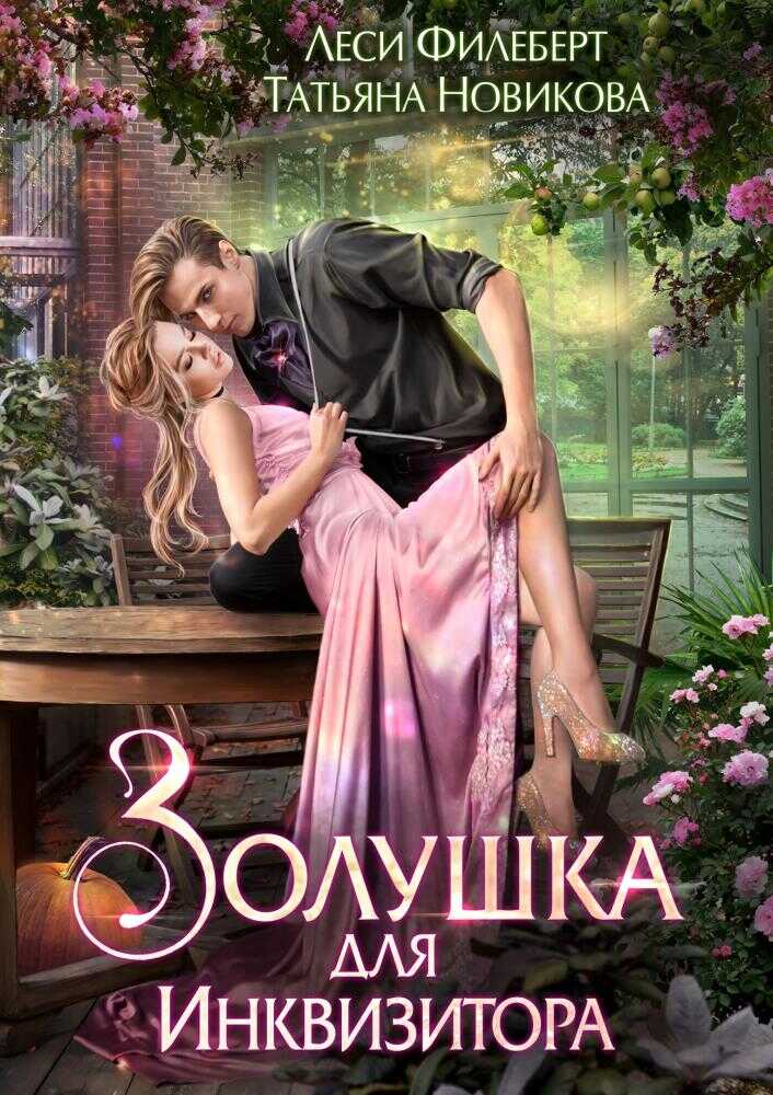 Золушка для инквизитора - Леси Филеберт