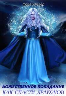 Божественное попадание, или как спасти драконов - Фора Клевер
