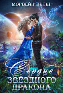 Сердце звездного дракона  - Морвейн Ветер