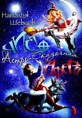 Чисто Астро-Сказочная Афера - Наталья Шевцова