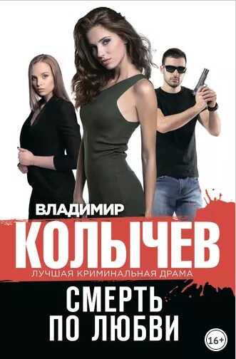 Смерть по любви - Владимир Григорьевич Колычев